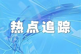 海牛总经理：今年首先要实现保级，中超明显提升给我们充足动力